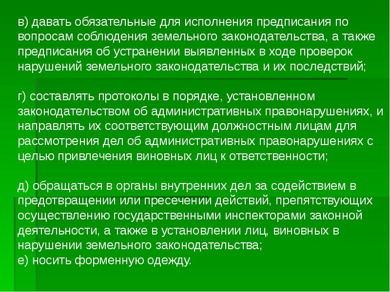 Земельный контроль доклад. Контроль за соблюдением земельного законодательства. Цели и задачи земельного законодательства. Правовая охрана земель. Нарушение земельного законодательства.