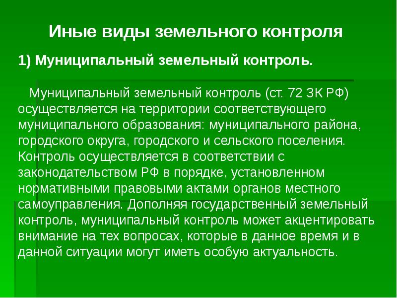 Земельный контроль доклад. Муниципальный земельный контроль. Виды муниципального земельного контроля. Иные виды земельного контроля. Презентация земельный контроль.