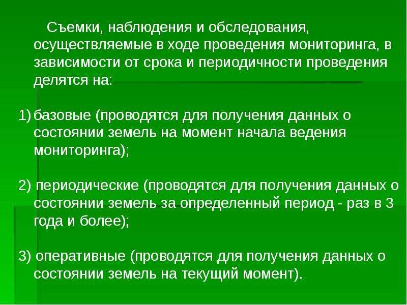 Осуществление мониторинг земель. Базовый и оперативный мониторинг земель. В зависимости от сроков и периодичности проводится мониторинг земель. Периодичность мониторинга почв. Охрана земель и почв ход выполнения.