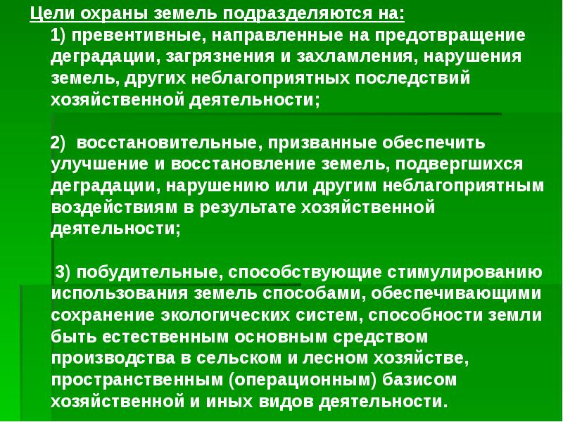 Цель использования земельного участка. Цели охраны земель. Цели и задачи охраны земель. Цели правовой охраны земель. Цель охрана.