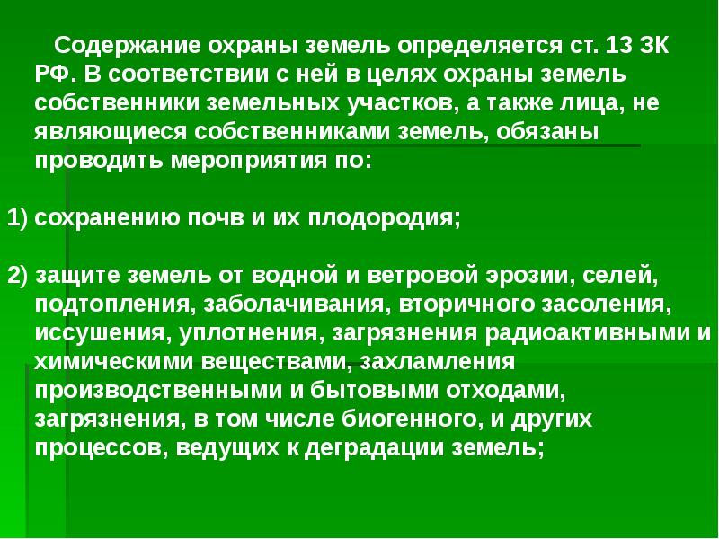 Мероприятия по охране земель презентация