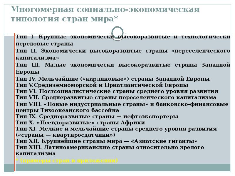 Типология стран. Социально-экономическая типология. Социально-экономическая типология стран мира. Экономическая типология стран мира. Типология стран по уровню развития.