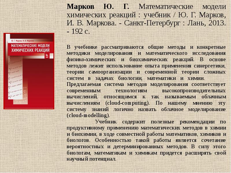 Лань учебники. Учебник моделирование. Модели учебников. Математическая модель химической реакции.