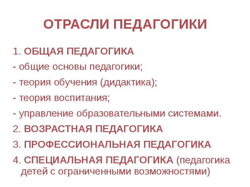 Отрасли педагогики