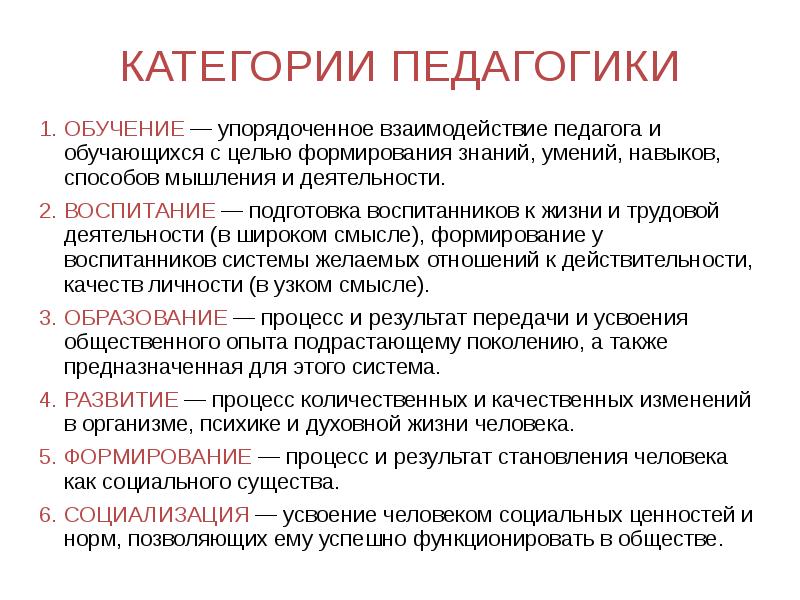 Педагогика образование обучение. Назовите основные категории педагогики. Перечислите основные категории педагогики:. Категории педагогики обучение воспитание образование развитие. Перечисли основные категории педагогики.