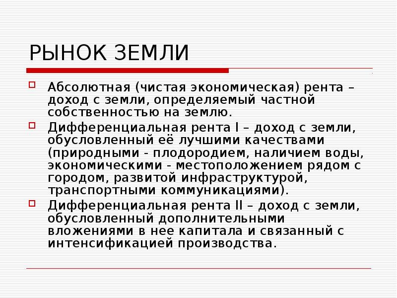 Прибыль доход рента. Рынок земли и земельная рента. Чистая земельная экономическая рента это. Абсолютная чистая земельная рента. Чистая экономическая (абсолютная) рента.дифференциальная рента.