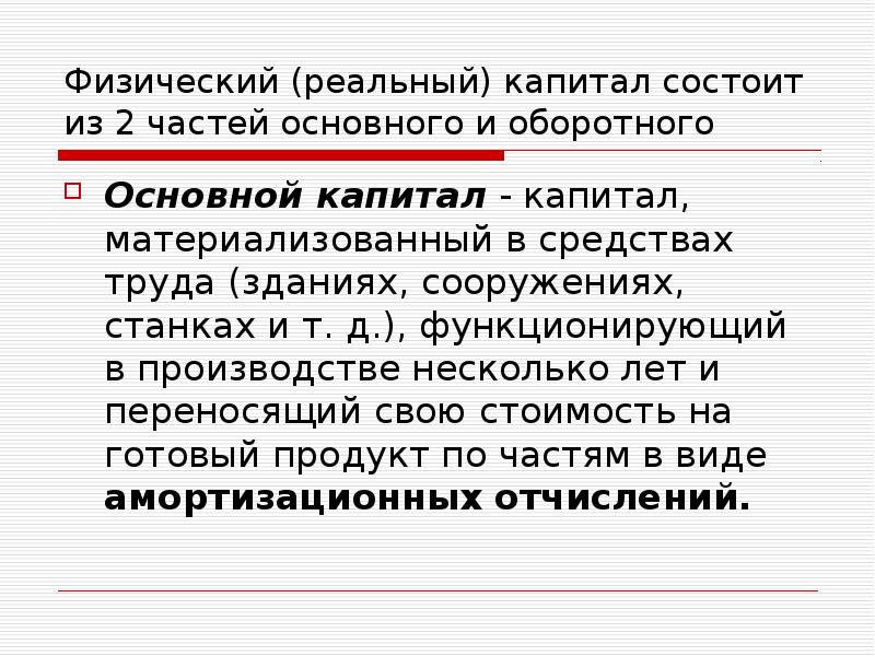 Величина реального капитала. Реальный физический капитал это. Физический капитал основной и оборотный. Рынок реального капитала. Реальный капитал это в экономике.