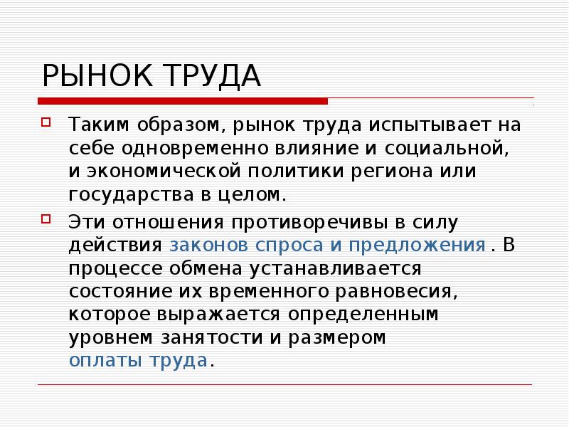 Доходы и рынок труда. Действие рыночных законов на рынке труда. Рынок образ. Экономической политики региона или государства в целом..