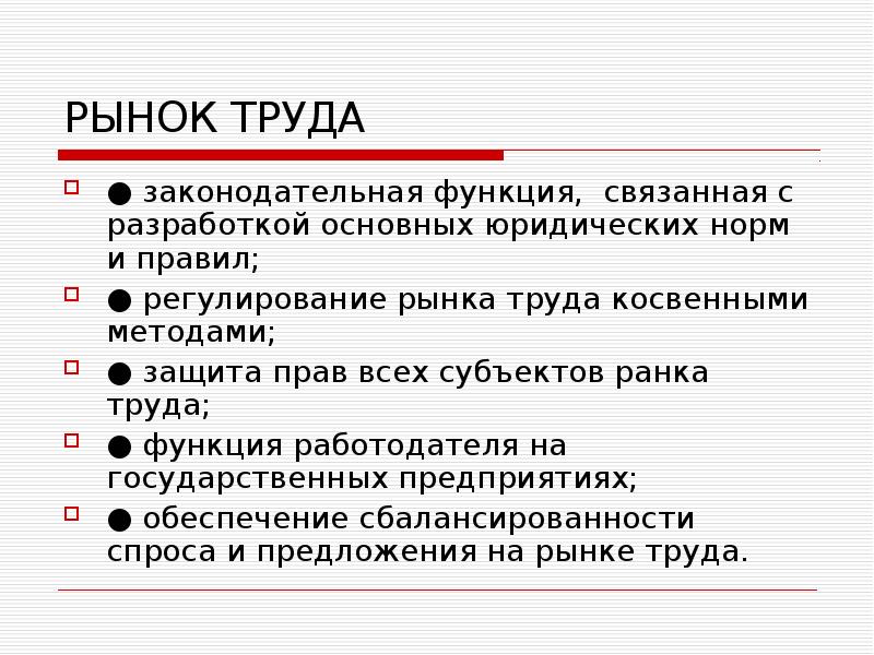 Функции прибыли в рыночной экономике. Функции рынка труда. Доход труда. Защитная функция рынка труда. Юридические нормы рынка труда.