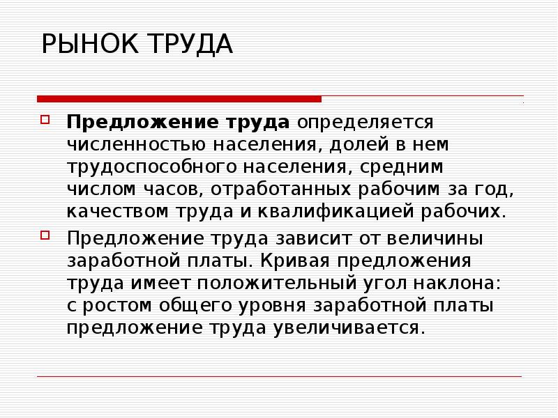 Труд определяется. Предложение труда определяется. Предложение труда зависит от. Предложение труда зависит от доли трудоспособного населения. От чего зависит предложение труда.