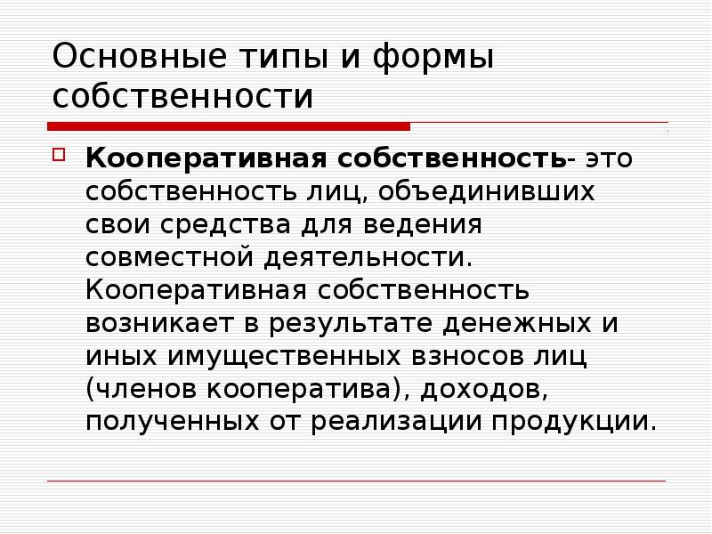 Кооперативная собственность презентация