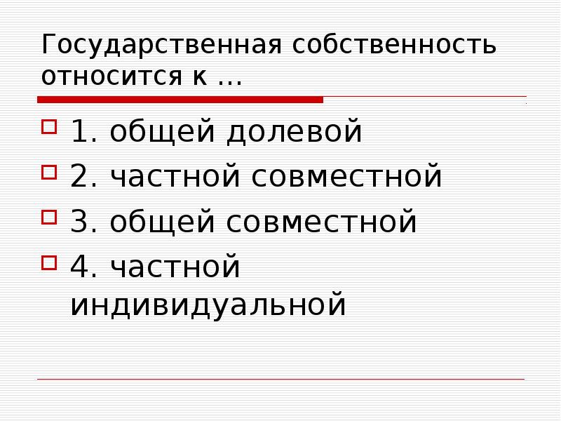Способы получения дохода от собственности примеры. Что относится к государственной собственности.