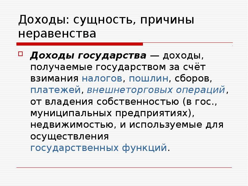 Сущность доходов. Доходы собственности. Доходы государства. Доходы от владения собственностью.