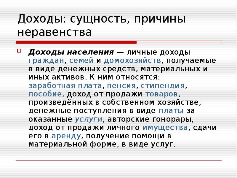 Доходы населения это. Личный доход граждан. Причины неравенства заработной платы. Сущность доходов. Сущность доходов населения.