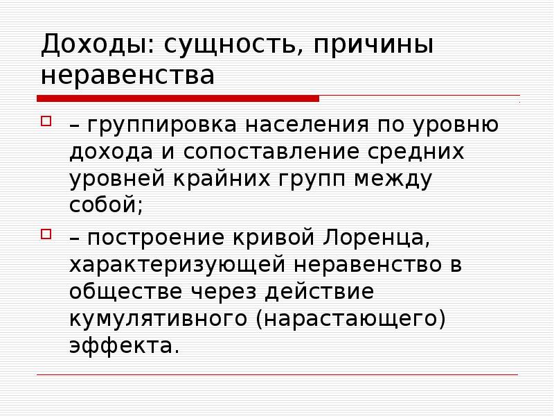 Сущность доходов. Причины неравенства доходов. Доходы собственности. Причины неравенства в обществе.