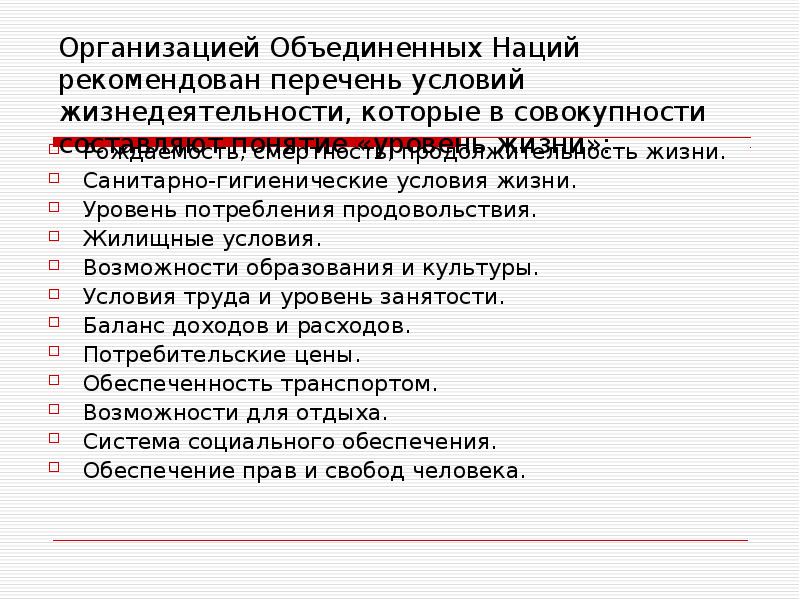 Перечень условий. Уровень жизни перечень рекомендуемый ООН.