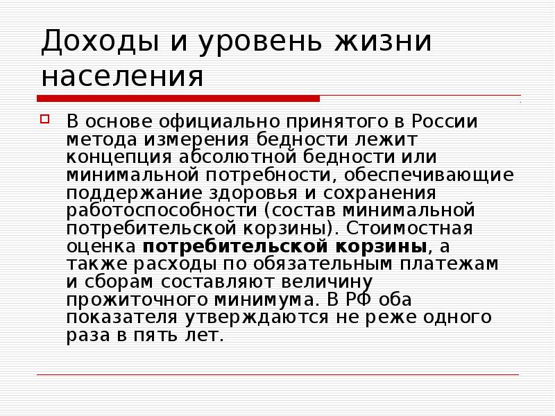 Произведенный доход. Абсолютная концепция бедности. Распределение доходов. Способы измерения бедности. Уровень жизни населения неравенство доходов.