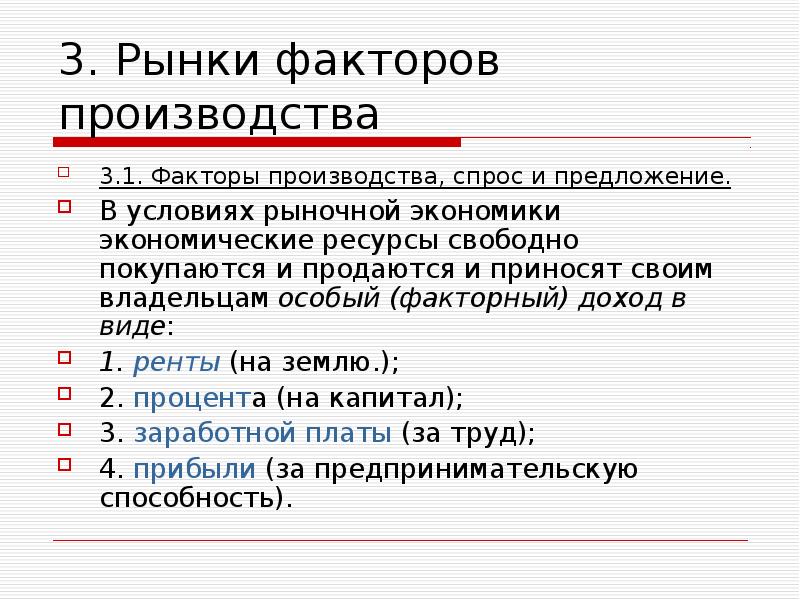 Особенности рынков факторов производства 10 класс презентация экономика