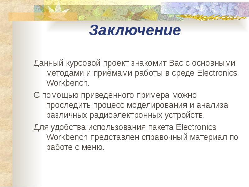 Специалист давший заключение. Вывод проекта. Вывод в проекте пример. Что писать в заключении проекта.