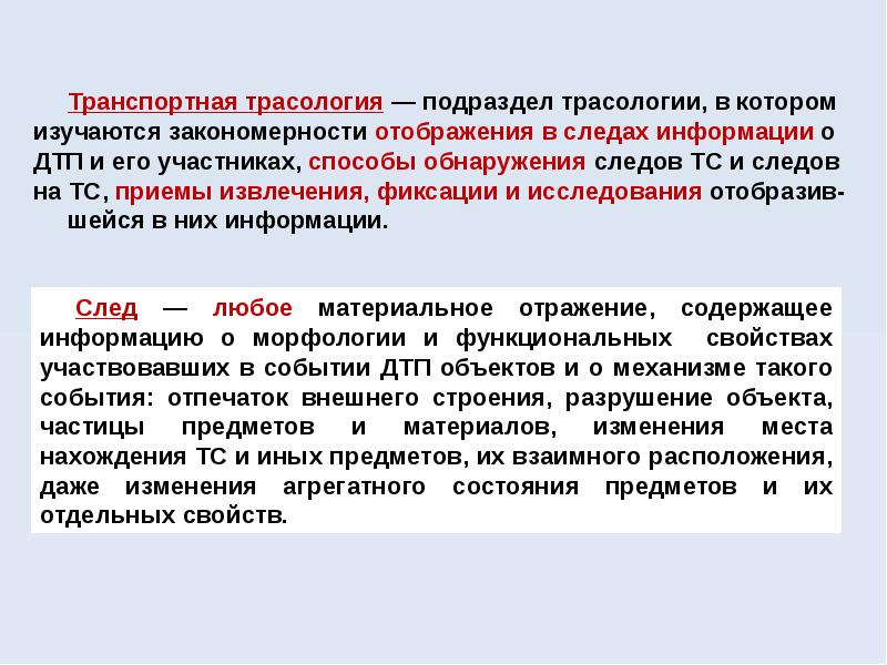 Участник способ. Транспортно-трасологическая диагностика. Диагностические задачи в трасологии. Транспортная трасологическая экспертиза понятие. Понятие и задачи трасологии.