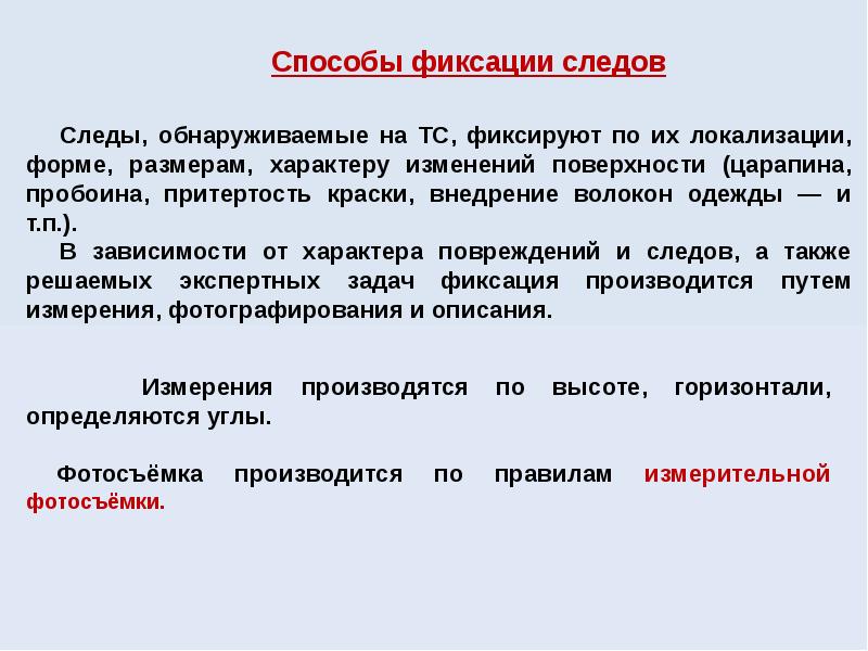 Средства фиксации. Основным способом фиксации следов преступлений является. Способы фиксации следов. Способы фиксации материальных следов. Вспомогательные способы фиксации следов преступлений.