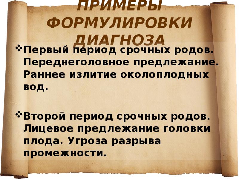 Срочные роды. Первый период срочных родов. Диагноз при родах формулировка. Диагноз первый период родов. Диагноз роды срочные формулировка.