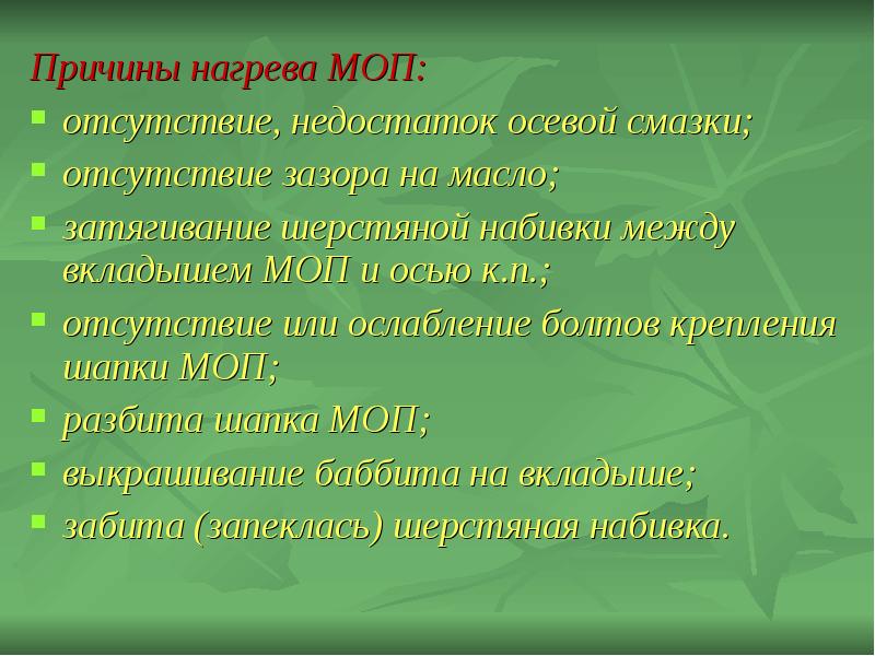 Причины отопления. Нагрев деталей причины. Причины нагрева МОП. МОП нагревается. Действия при нагреве МОП.