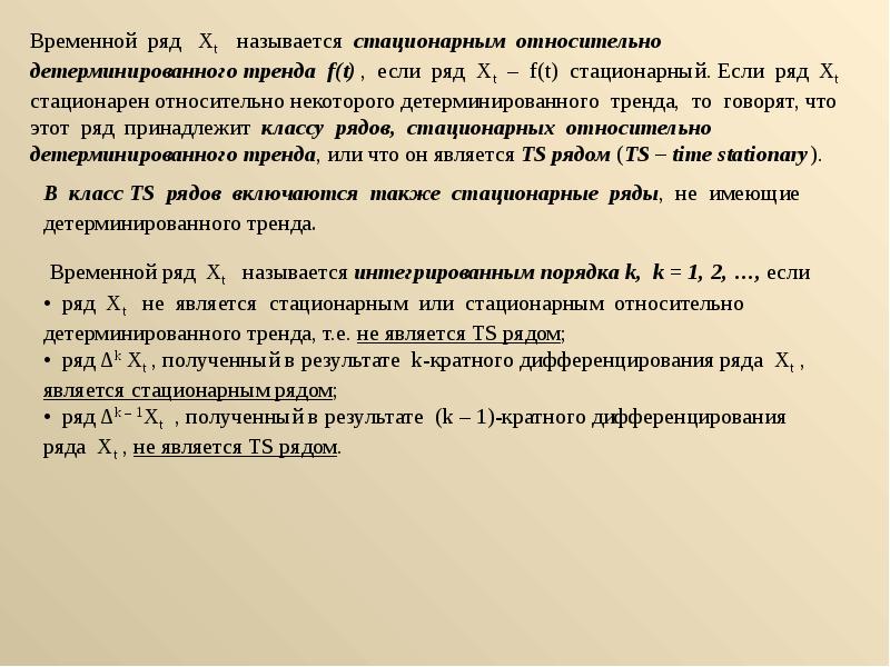 Получение ряд. Временной ряд называется стационарным. Стационарные временные ряды. Временной ряд называется стационарным если. Нестационарные временные ряды.