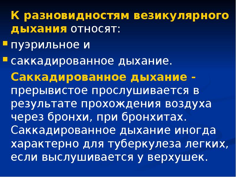 Пуэрильное дыхание возраст. Пуэрильное и везикулярное дыхание у детей. Отличие везикулярного дыхания от бронхиального. Причины ослабления везикулярного дыхания. Пуэрильное дыхание и везикулярное дыхание.