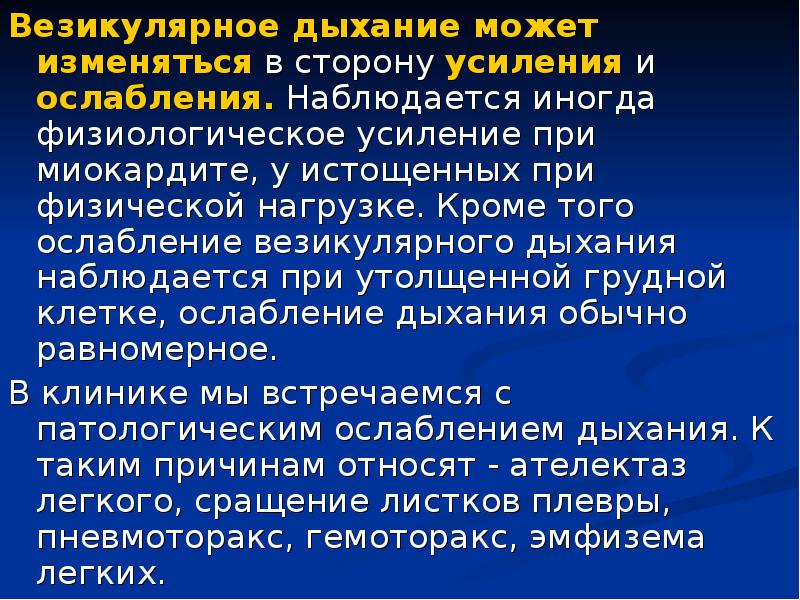 Ослабленное везикулярное дыхание