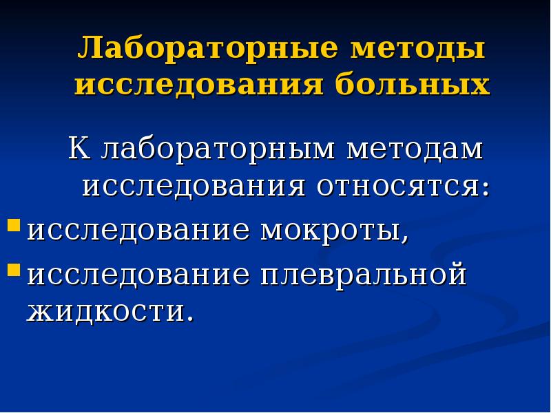 Лабораторные методы исследования в терапевтическом отделении. Лабораторные методы исследования желудочного сока. Лабораторные методы исследования. Лабораторные методы обследования. Методы исследования при заболеваниях крови.