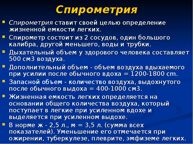 Определить спирометром жизненную емкость легких