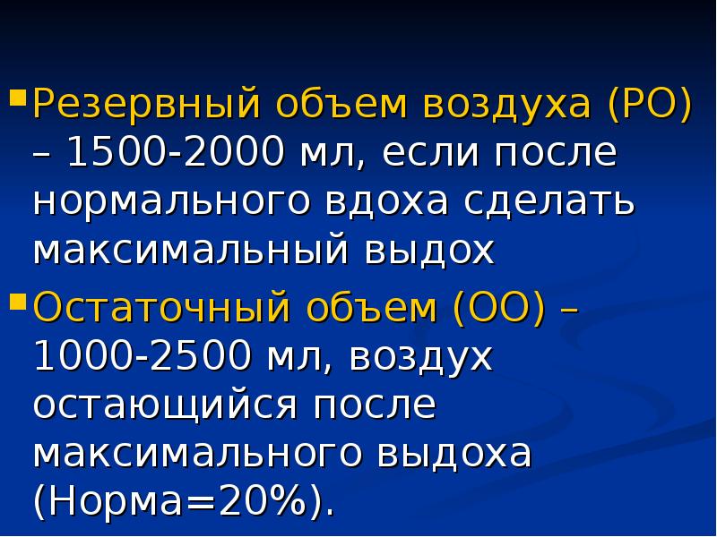 Резервный объем выдоха. Резервный объем воздуха. Резервный объем выдоха это объем воздуха. Объем воздуха остающийся в легких после максимального выдоха. Резервный объем вдоха составляет.