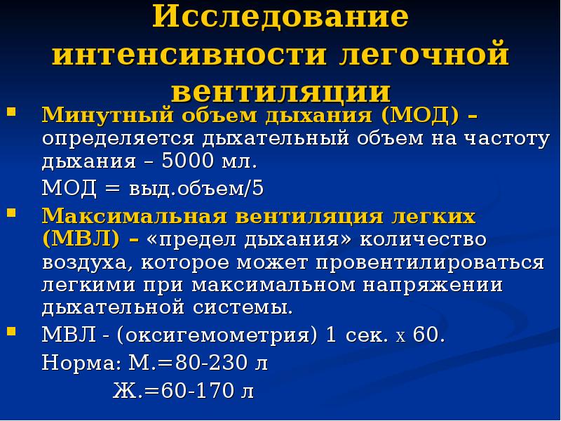 Минутный объем. Максимальная вентиляция легких норма. Минутный объем дыхания (мод) нормы. Минутный объем вентиляции легких. Максимальная легочная вентиляция.