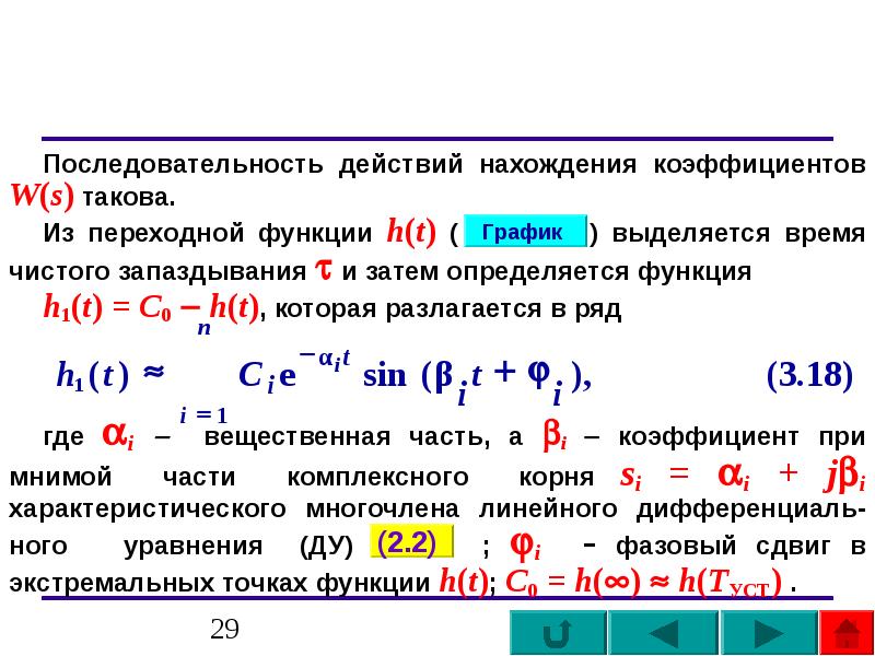 Действие нахождения. Последовательность нахождения нулей функции. Алгоритм нахождения коэффициентов.. Как найти время запаздывания. Последовательность действий при нахождении нулей функции.