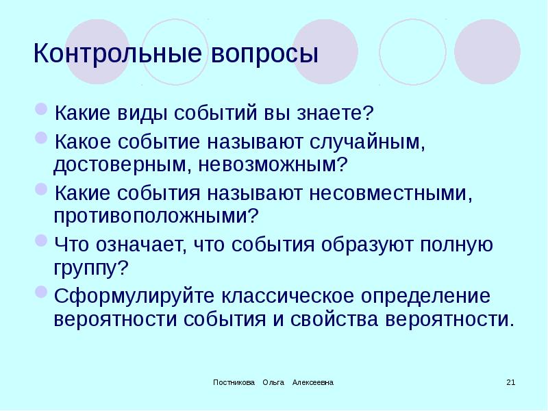 Назови событие которое является. События виды событий. Какие события называют достоверными. Какие события называют несовместными. Какие события называют противоположными.