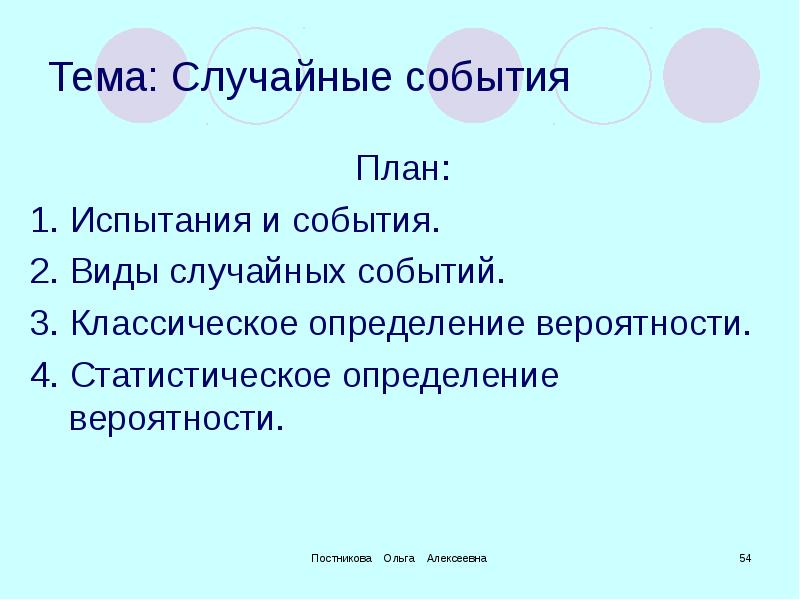 доклад на тему случайные события