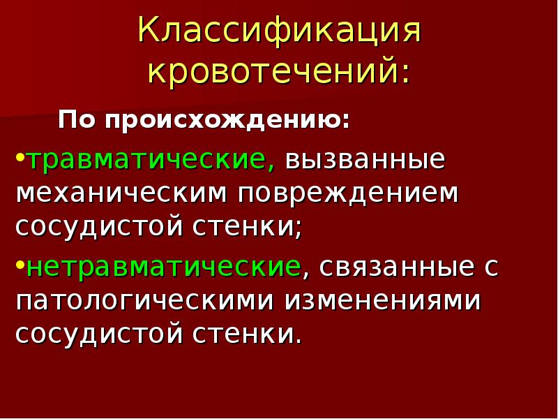 Кровотечение классификация. Классификация кровотечений. Классификация кровотечений по происхождению. Кровотечения по этиологии. Классификация кровотечений по этиологии.