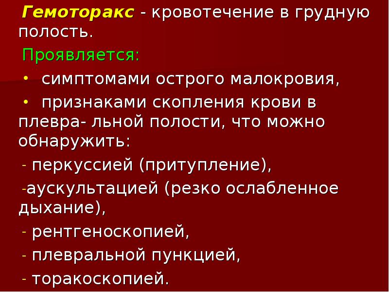 Транспортировка при кровотечении в грудной полости. Кровотечение в плевральную полость клинические признаки. Признаком кровотечения в плевральную полость является. Положение пострадавшего при кровотечении в грудную полость. Положение при внутреннем кровотечении.