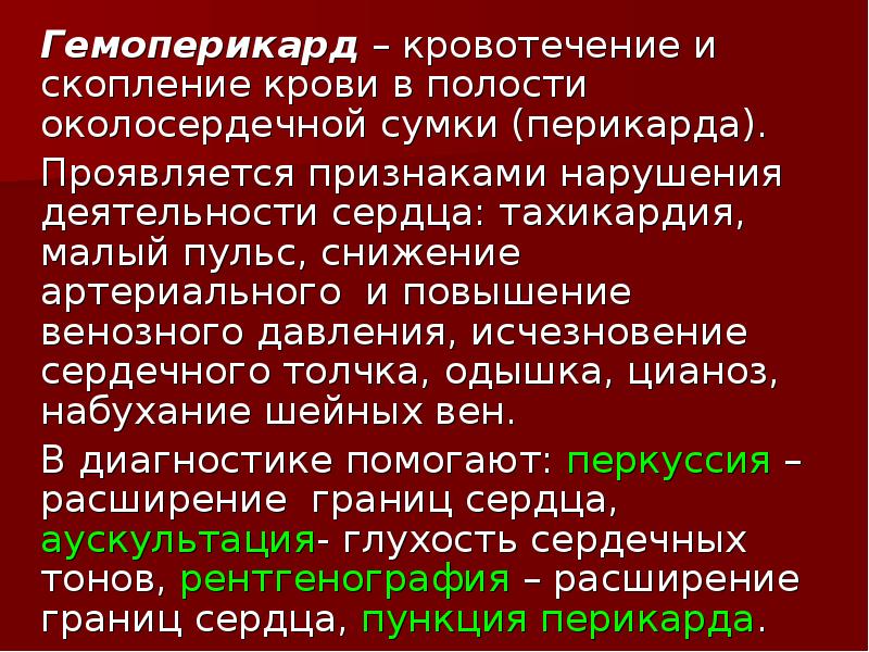 Лечение кровью латынь. Кровотечение в полость перикарда. Кровоизлияние в полость перикарда.