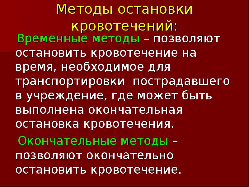 Способы временной и окончательной остановки кровотечения