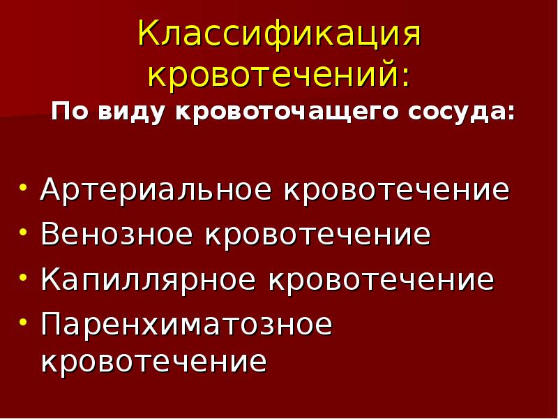 Какие признаки классификации кровотечений существуют закончите схему