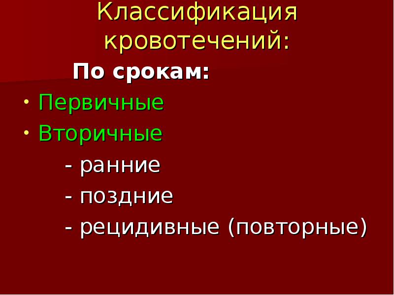 Кровотечение в течении месяца. Классификация кровотечений по срокам. Ранние и поздние вторичные кровотечения. Классификация кровотечений по течению. Кровотечения подразделяются на.