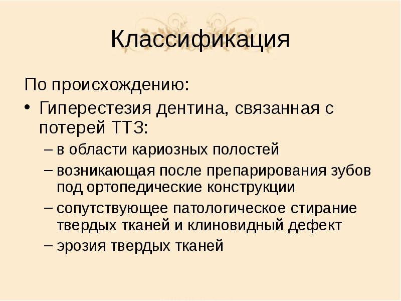 Гиперестезия лечение. Гиперестезия классификация. Гиперестезия зубов классификация. Гиперестезия твердых тканей зубов мкб 10. Гиперестезия зубов мкб.