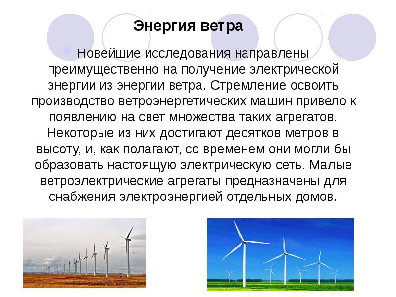 Энергия ветра Новейшие исследования направлены преимущественно на получение электрической энергии из