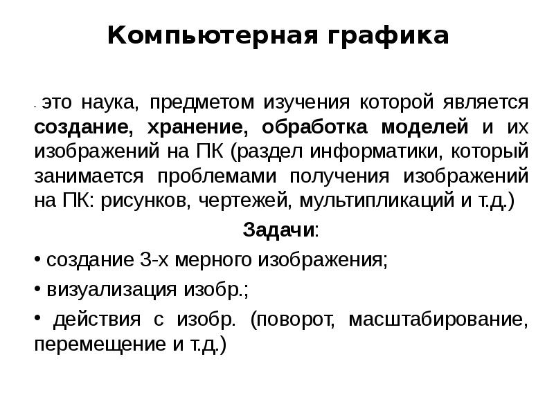 Наука предметом изучения которой является создание хранение и обработка моделей и их изображений