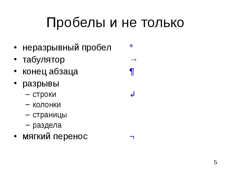 Неразрывный пробел в презентации