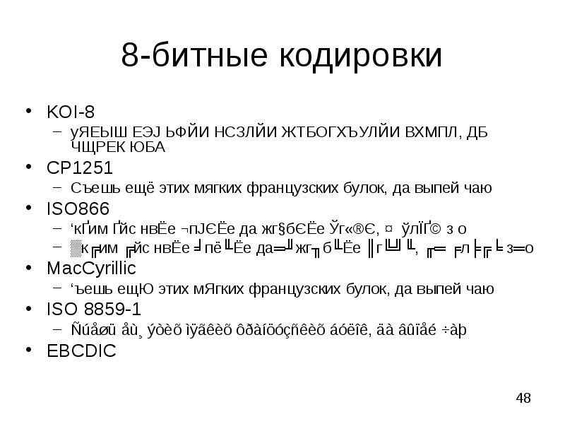 Слово кодируется 8 битами. 8 Битное кодирование. Таблица 8 битной кодировки. Закодирована в 8-битной кодировке.. Кодировка 8 бит.