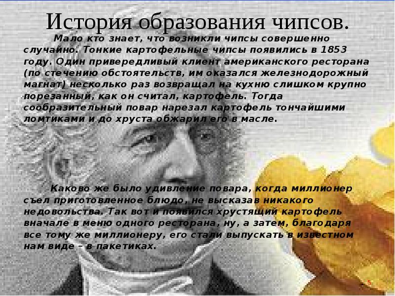 Картофельные чипсы в каком году придумали. История чипсов. История появления чипсов. История образования чипсов. Первые чипсы в мире.