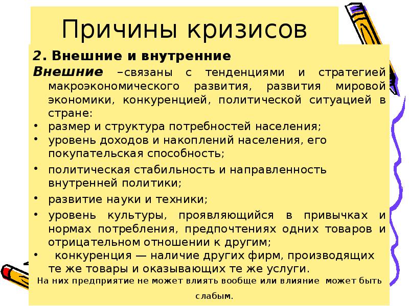 Причины кризиса. Внешние причины кризиса организации. Внутренние причины экономического кризиса. Внутренние факторы кризиса. Внутренние причины кризиса организации.